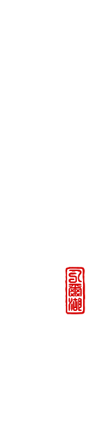 文字